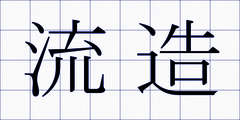 流造