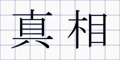 真相