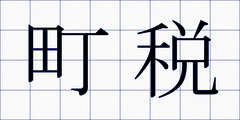 町税