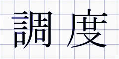 調度