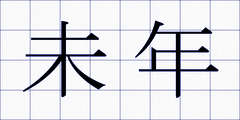 未年