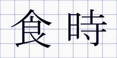 食時