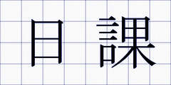 日課