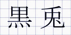 黒兎