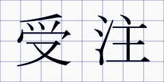 受注