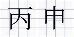 丙申