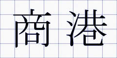 商港