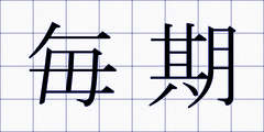 毎期