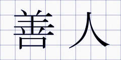 善人