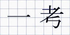 一考