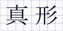 真形