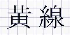 黄線