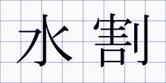 水割