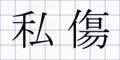 私傷
