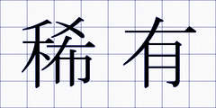 稀有