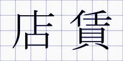 店賃
