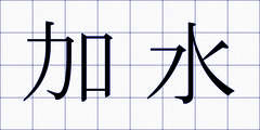加水