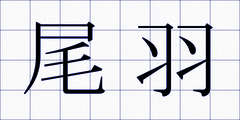 尾羽