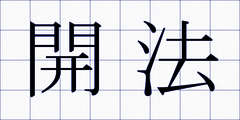 開法