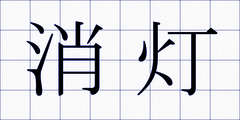 消灯