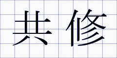 共修