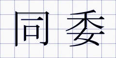 同委