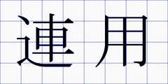 連用