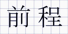 前程