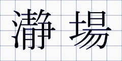 瀞場