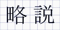 略説