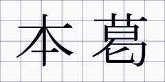 本葛