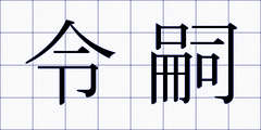 令嗣