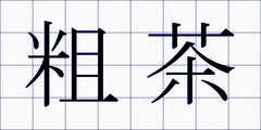 粗茶