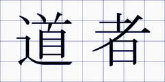 道者