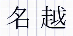 名越