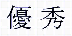 優秀