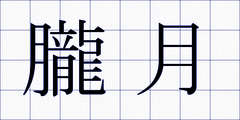 朧月