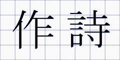 作詩