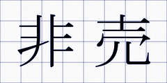 非売