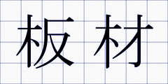 板材