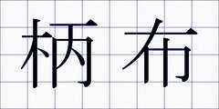 柄布