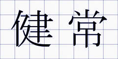 健常