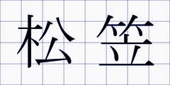 松笠