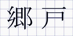 郷戸