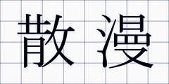 散漫