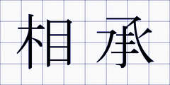 相承