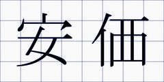 安価
