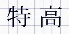 特高