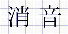 消音