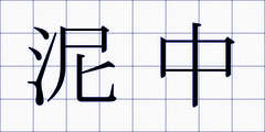 泥中